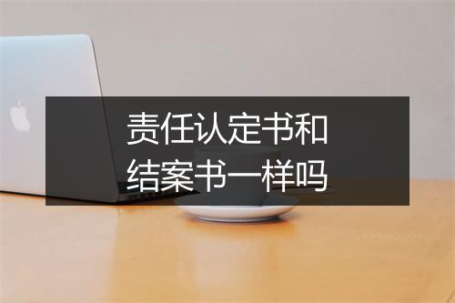 责任认定书和结案书一样吗