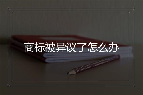 商标被异议了怎么办
