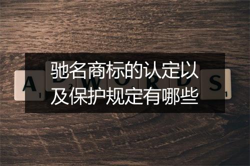 驰名商标的认定以及保护规定有哪些