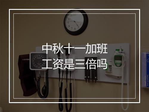 中秋十一加班工资是三倍吗