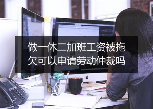 做一休二加班工资被拖欠可以申请劳动仲裁吗