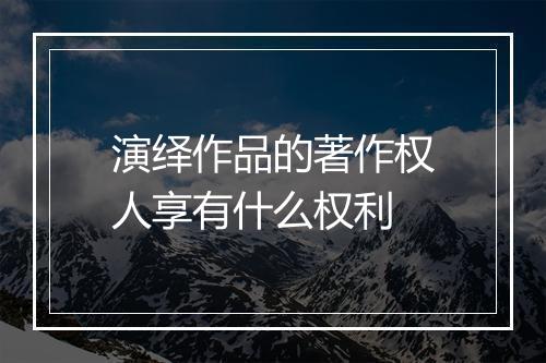 演绎作品的著作权人享有什么权利