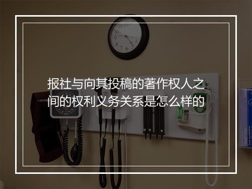 报社与向其投稿的著作权人之间的权利义务关系是怎么样的