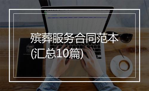 殡葬服务合同范本(汇总10篇)