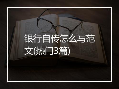 银行自传怎么写范文(热门3篇)