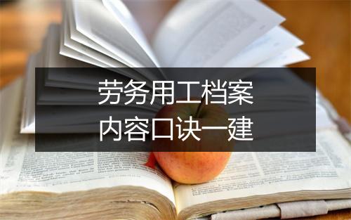 劳务用工档案内容口诀一建