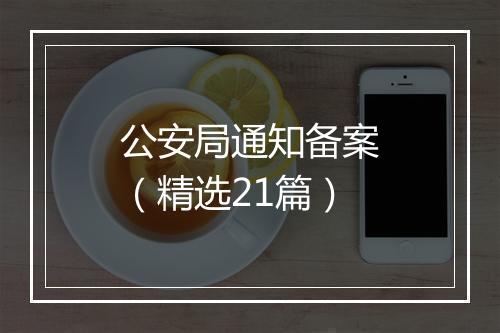 公安局通知备案（精选21篇）