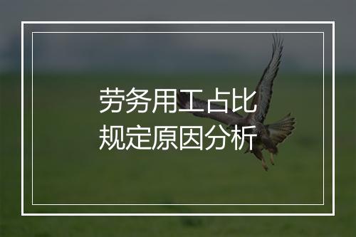 劳务用工占比规定原因分析
