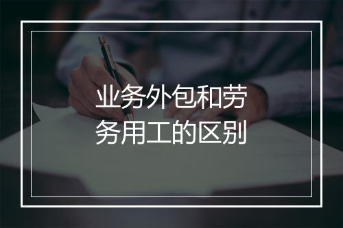 业务外包和劳务用工的区别