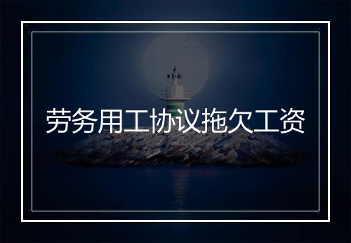劳务用工协议拖欠工资