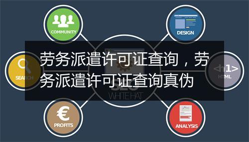 劳务派遣许可证查询，劳务派遣许可证查询真伪