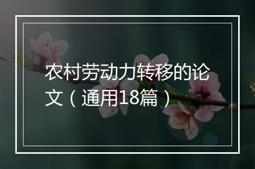 农村劳动力转移的论文（通用18篇）