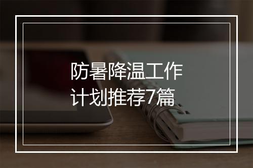 防暑降温工作计划推荐7篇