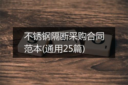 不锈钢隔断采购合同范本(通用25篇)