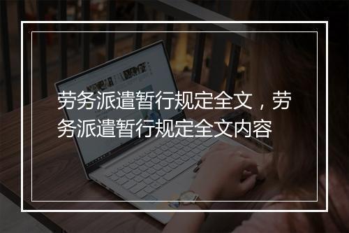 劳务派遣暂行规定全文，劳务派遣暂行规定全文内容