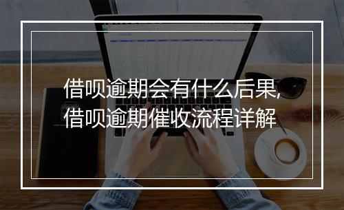 借呗逾期会有什么后果,借呗逾期催收流程详解
