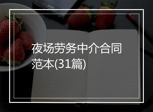 夜场劳务中介合同范本(31篇)
