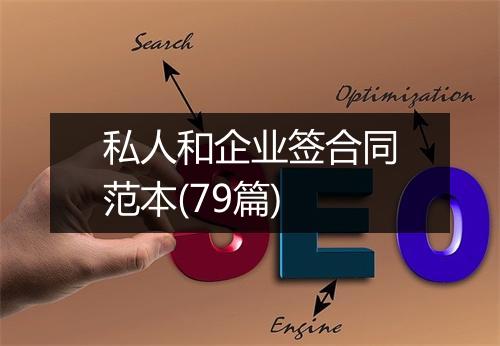 私人和企业签合同范本(79篇)