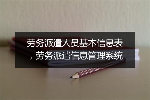 劳务派遣人员基本信息表，劳务派遣信息管理系统