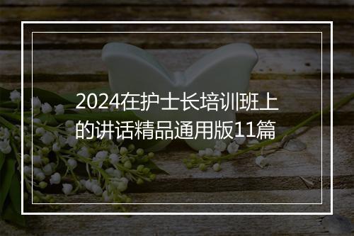 2024在护士长培训班上的讲话精品通用版11篇