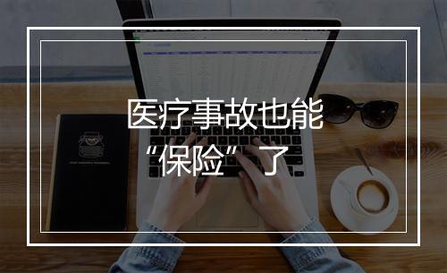 医疗事故也能“保险”了