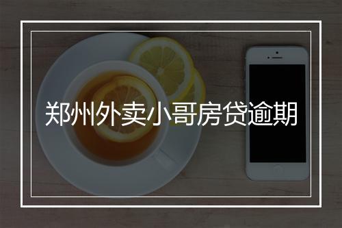 郑州外卖小哥房贷逾期