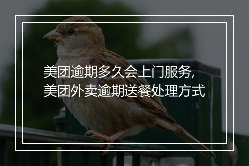 美团逾期多久会上门服务,美团外卖逾期送餐处理方式
