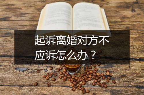 起诉离婚对方不应诉怎么办？