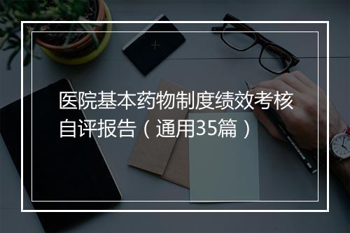 医院基本药物制度绩效考核自评报告（通用35篇）