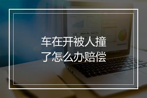 车在开被人撞了怎么办赔偿