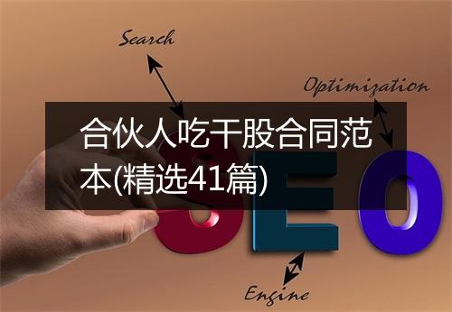 合伙人吃干股合同范本(精选41篇)