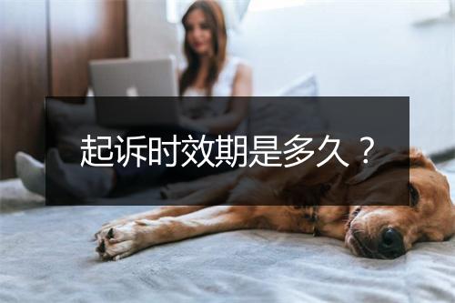 起诉时效期是多久？