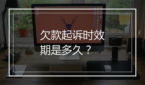欠款起诉时效期是多久？