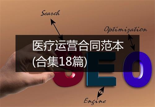 医疗运营合同范本(合集18篇)