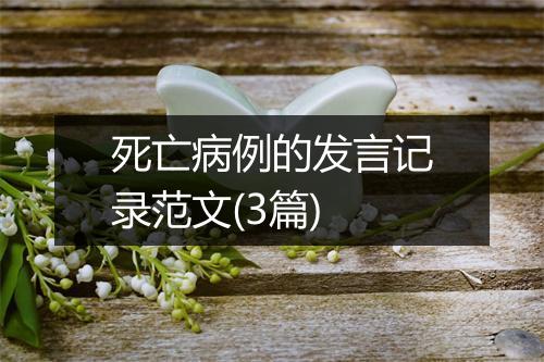 死亡病例的发言记录范文(3篇)