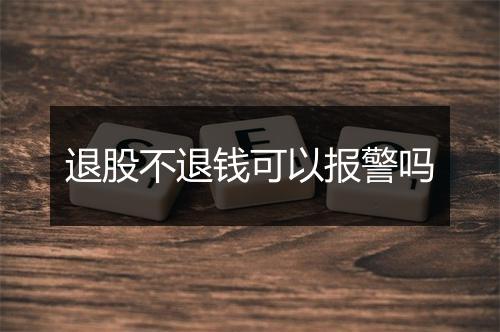 退股不退钱可以报警吗