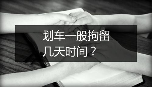 划车一般拘留几天时间？