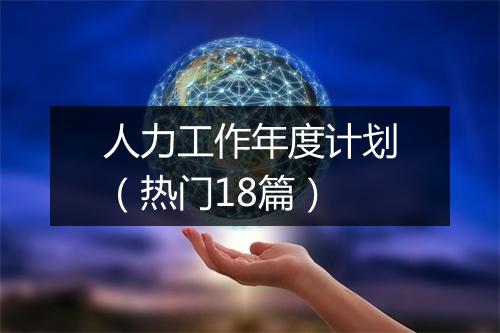 人力工作年度计划（热门18篇）