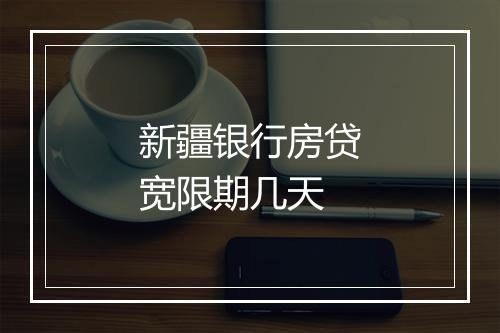 新疆银行房贷宽限期几天