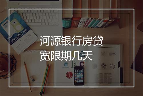 河源银行房贷宽限期几天