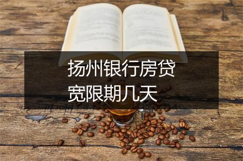 扬州银行房贷宽限期几天