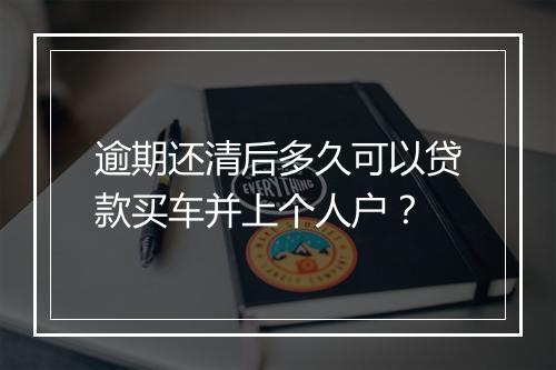逾期还清后多久可以贷款买车并上个人户？