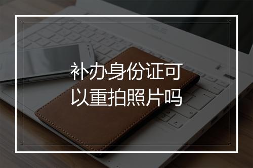 补办身份证可以重拍照片吗