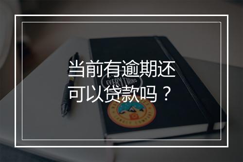 当前有逾期还可以贷款吗？