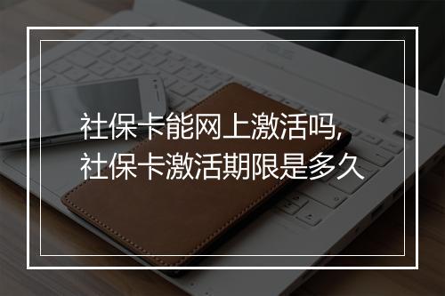 社保卡能网上激活吗,社保卡激活期限是多久