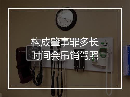 构成肇事罪多长时间会吊销驾照