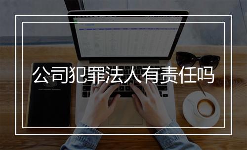 公司犯罪法人有责任吗