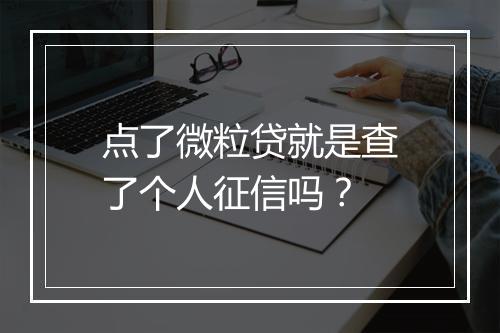 点了微粒贷就是查了个人征信吗？