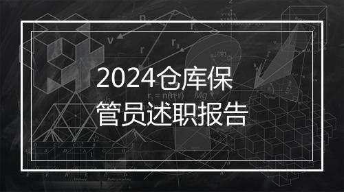 2024仓库保管员述职报告