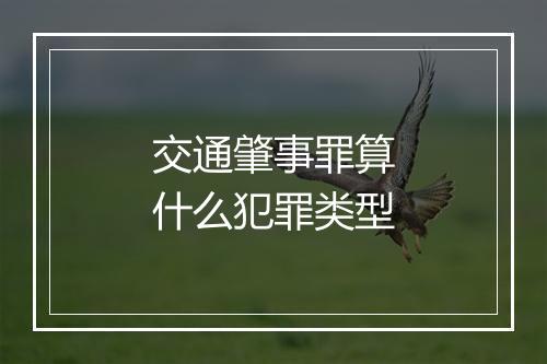 交通肇事罪算什么犯罪类型